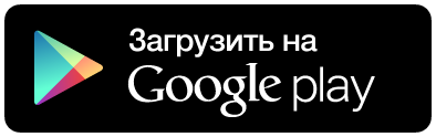 Скачать на Google Play